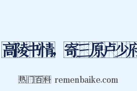 高陵书情，寄三原卢少府是什么意思的图片